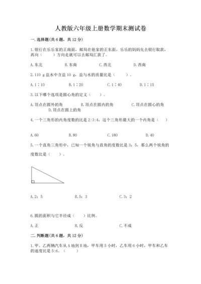 人教版六年级上册数学期末测试卷带答案（轻巧夺冠）.docx