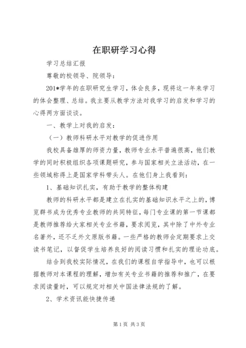 在职研学习心得.docx