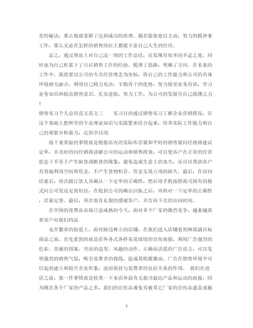 精编之销售实习个人总结范文.docx