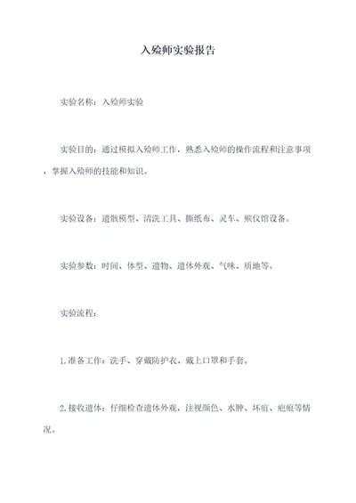 入殓师实验报告