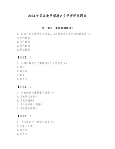 2024年国家电网招聘之文学哲学类题库带精品答案.docx