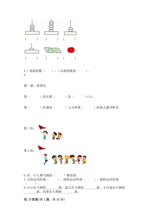 人教版一年级上册数学期中考试试卷及完整答案1套.docx