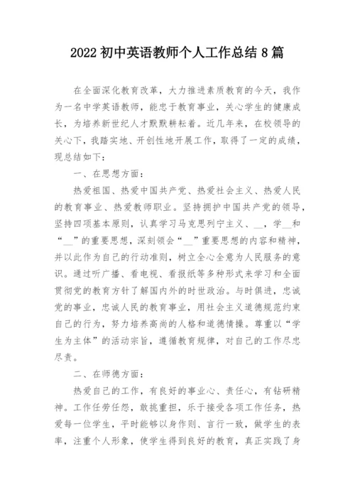 2022初中英语教师个人工作总结8篇.docx