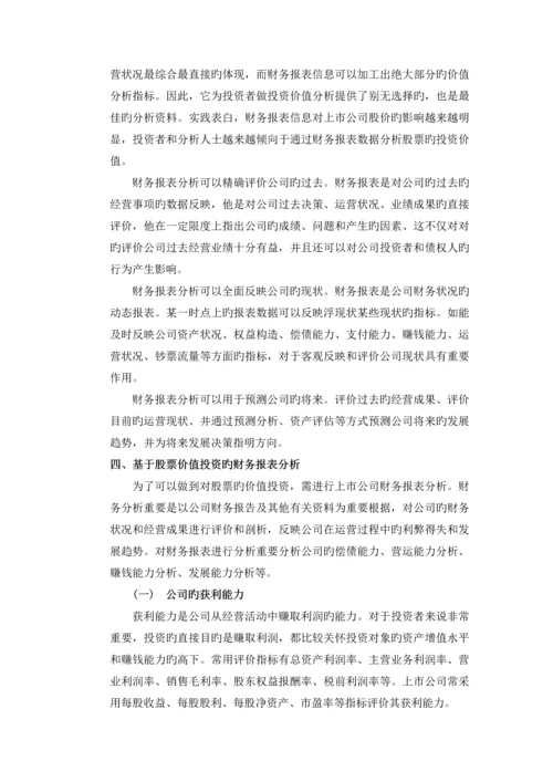 论财务报表分析对股票价值投资的意义.docx