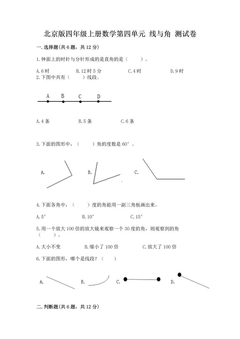 北京版四年级上册数学第四单元 线与角 测试卷及答案【考点梳理】.docx