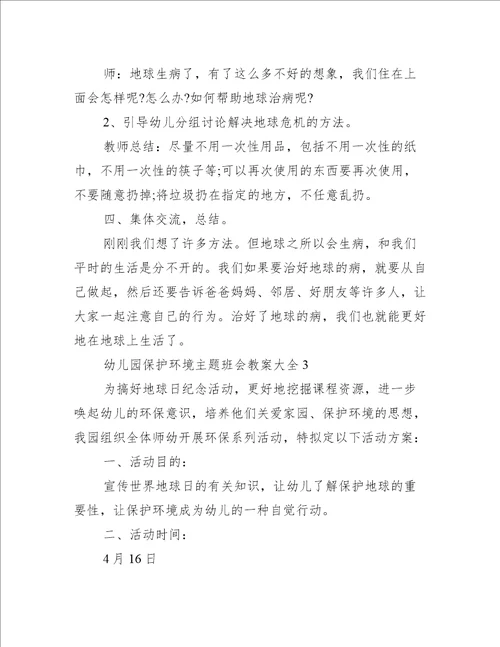 幼儿园保护环境主题班会教案大全十篇