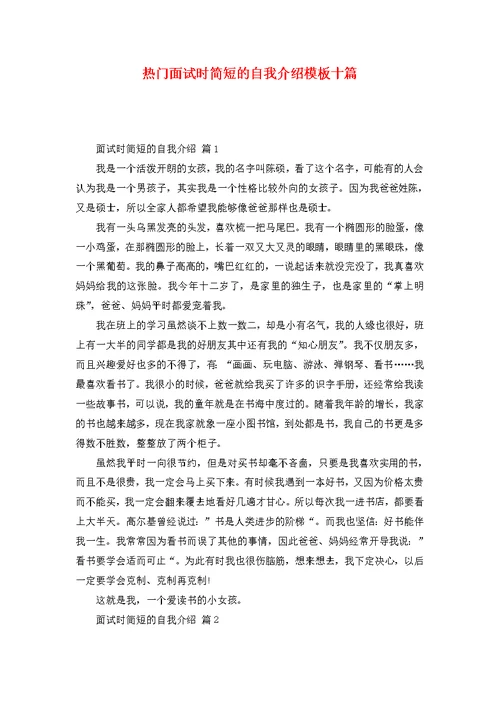 热门面试时简短的自我介绍模板十篇