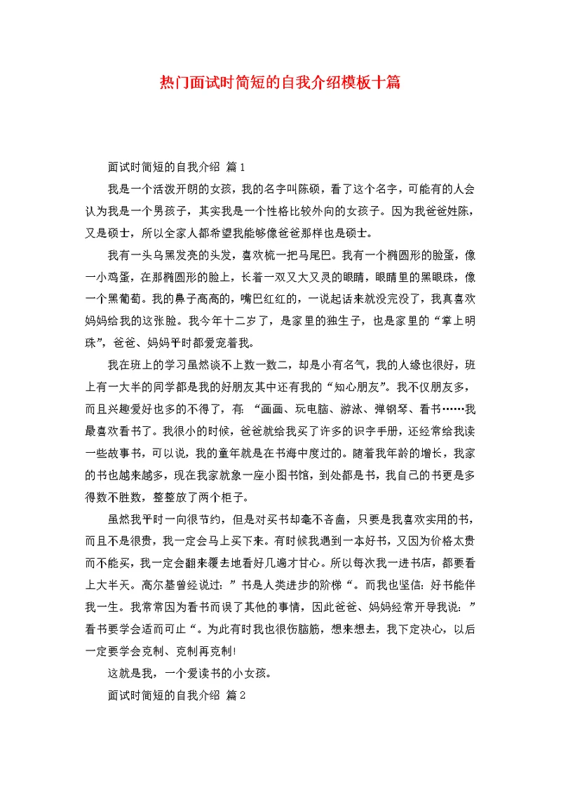 热门面试时简短的自我介绍模板十篇