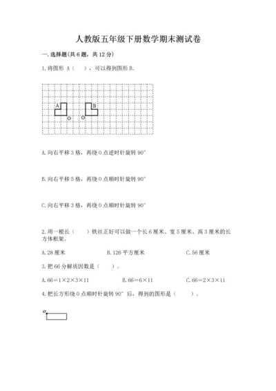 人教版五年级下册数学期末测试卷（有一套）word版.docx