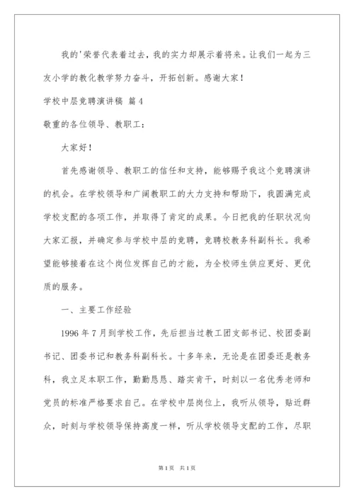 2022学校中层竞聘演讲稿_21.docx