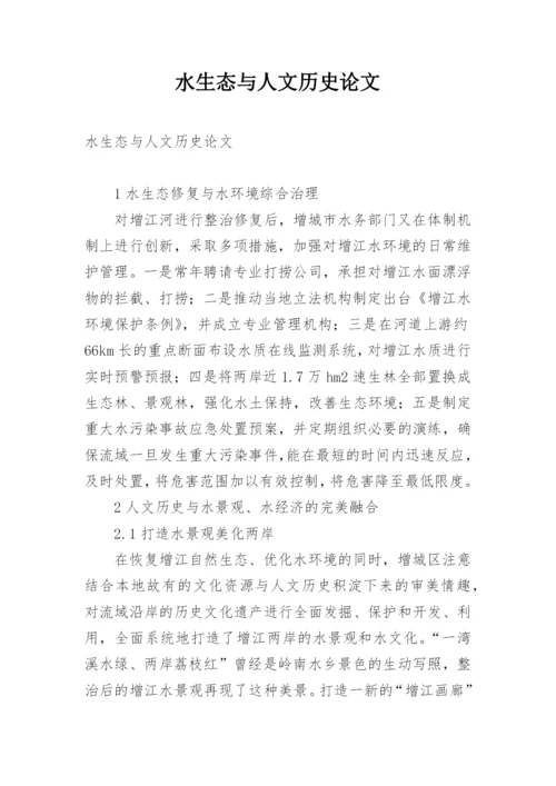 水生态与人文历史论文.docx
