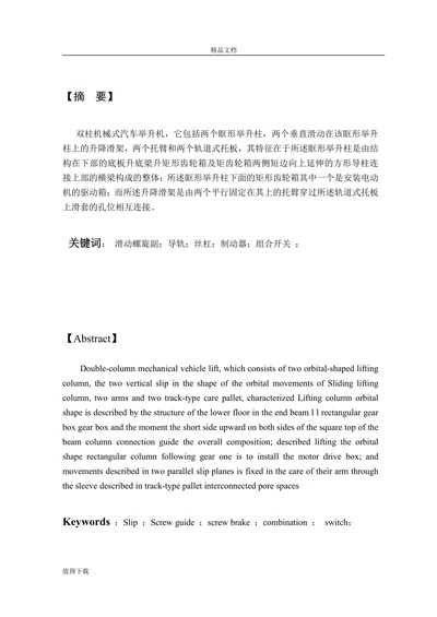 双柱机械式汽车举升机设计