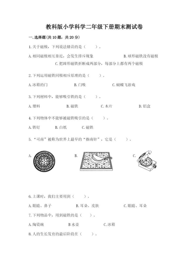 教科版小学科学二年级下册期末测试卷附完整答案【考点梳理】.docx