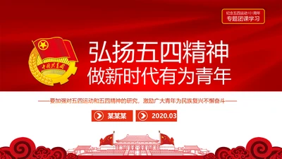 弘扬五四精神做新时代有为青年PPT