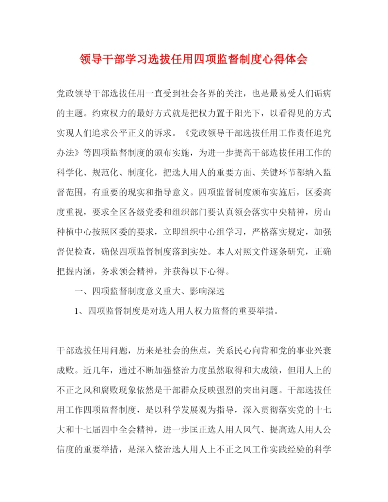 精编领导干部学习选拔任用四项监督制度心得体会.docx