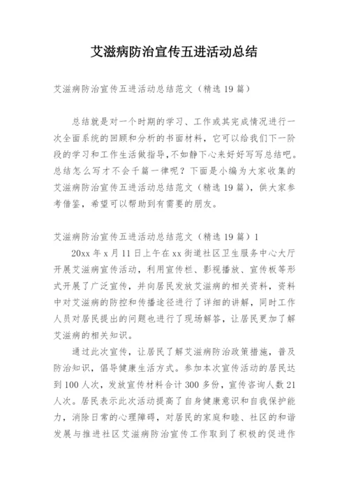 艾滋病防治宣传五进活动总结.docx