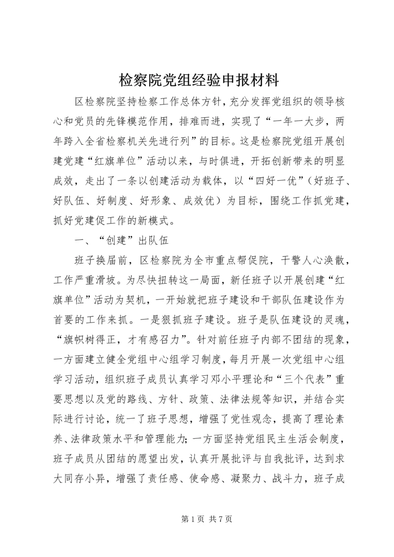 检察院党组经验申报材料.docx