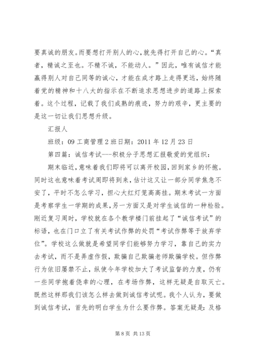 思想汇报诚信问题2.docx