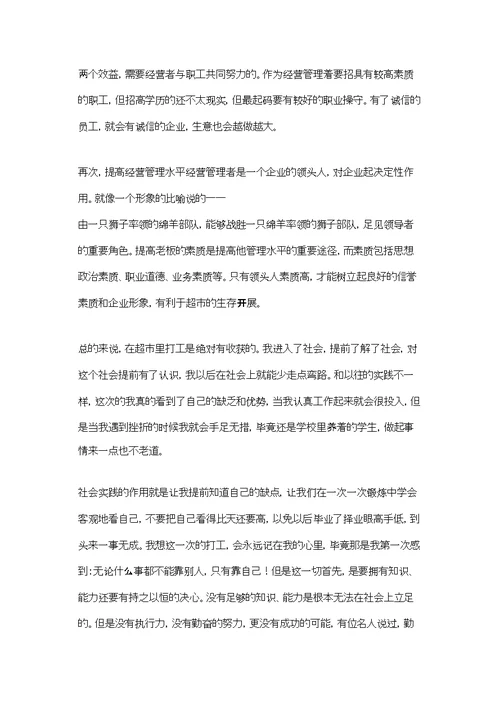 寒假超市社会实践报告