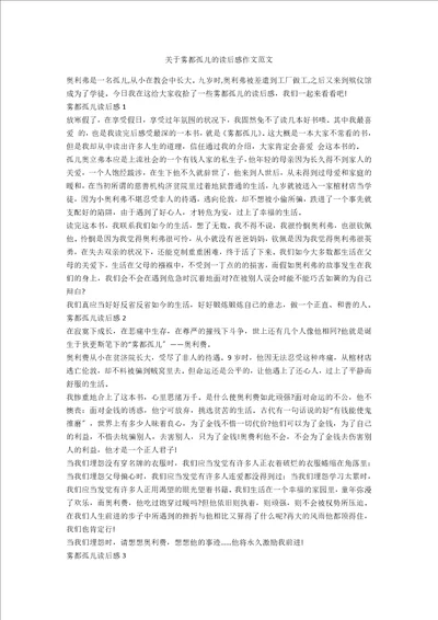 关于雾都孤儿的读后感作文范文