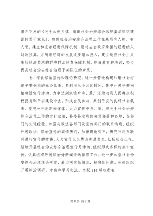 全县社会治安综合治理工作要点 (2).docx