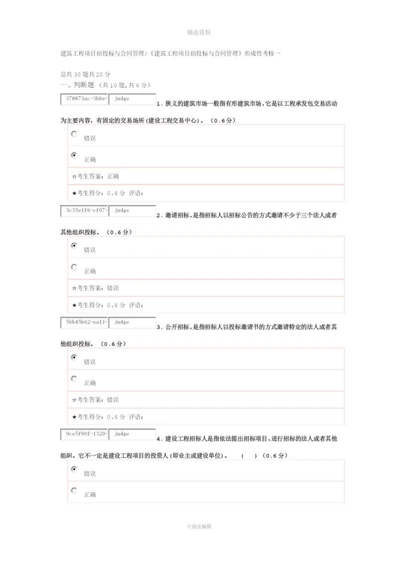 《建筑工程项目招投标与合同管理》在线考试一.docx