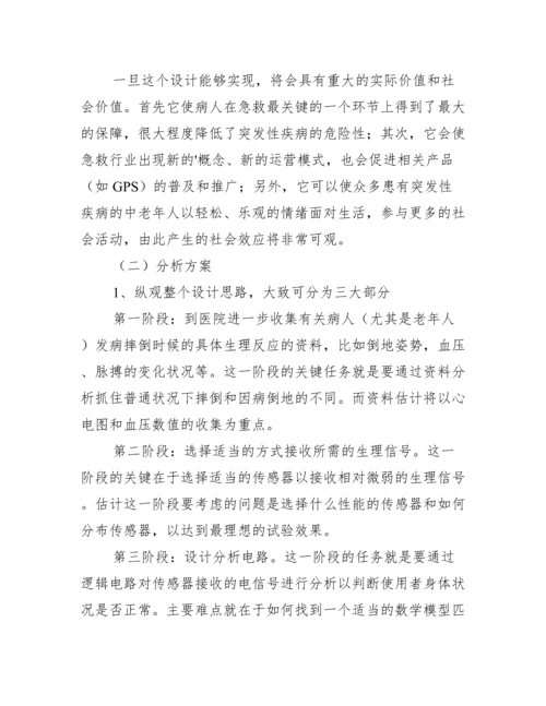 毕业论文《病人倒地呼救智能开关设计》开题报告范文.docx