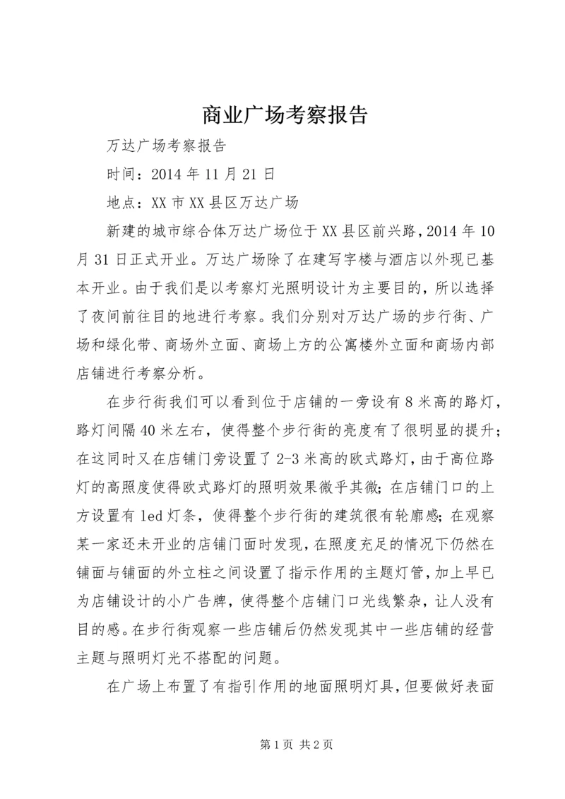 商业广场考察报告 (2).docx