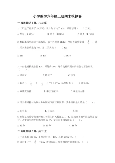 小学数学六年级上册期末模拟卷带答案（突破训练）.docx