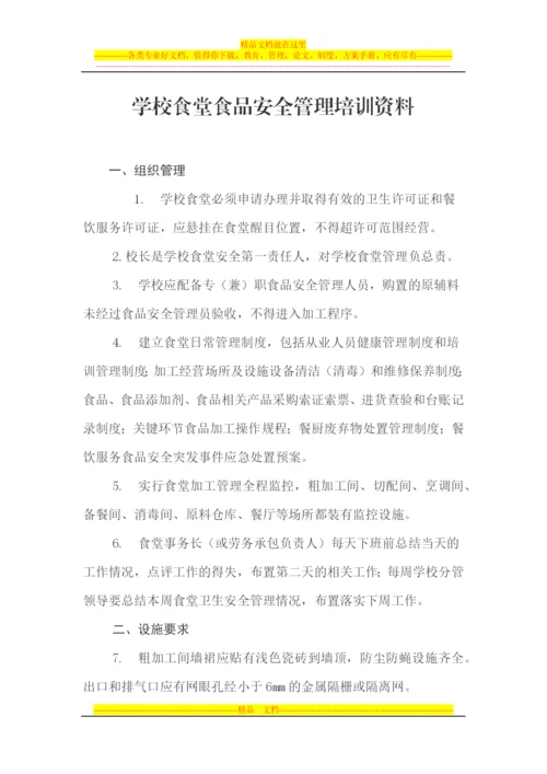 食品安全管理培训资料.docx
