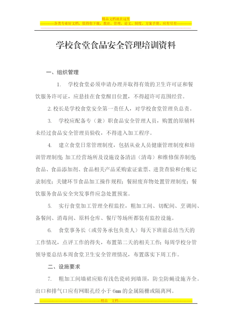 食品安全管理培训资料.docx