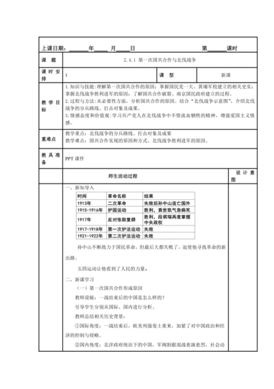 初中历史与社会 九年级上册 2.4.1 第一次国共合作与北伐战争教案
