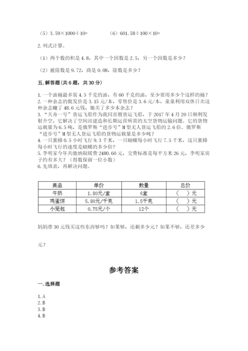 人教版小学五年级上册数学期中考试试卷精品（预热题）.docx