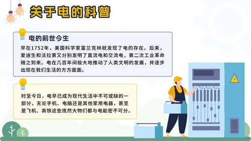 黄色卡通电塔儿童用电安全主题班会课带内容PPT模板