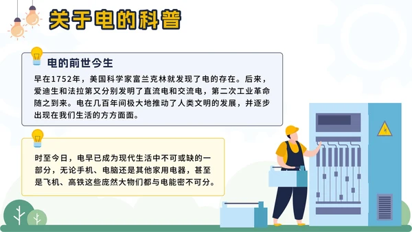 黄色卡通电塔儿童用电安全主题班会课带内容PPT模板