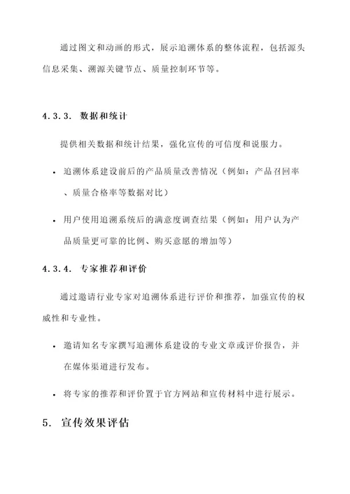 追溯体系建设宣传方案