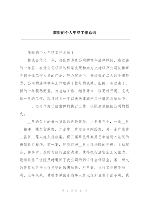 简短的个人年终工作总结.docx