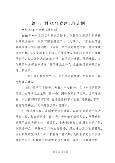篇一：村XX年党建工作计划精编.docx