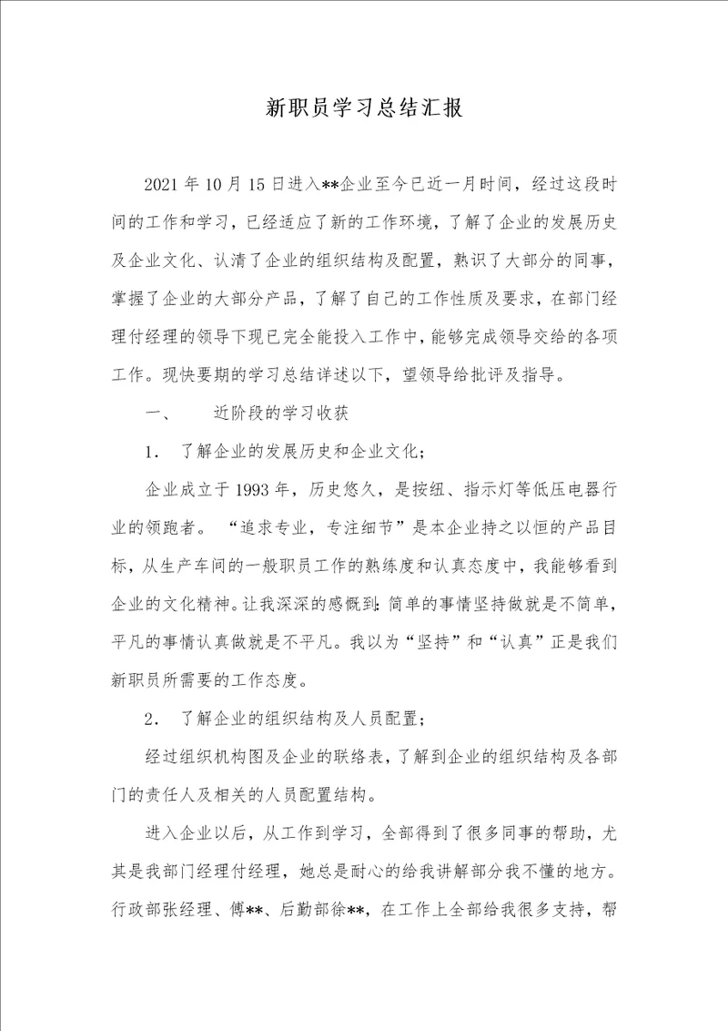 2021年新职员学习总结汇报 1