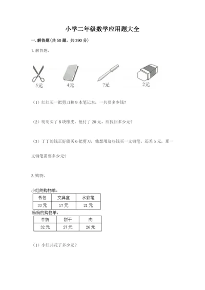 小学二年级数学应用题大全附参考答案（实用）.docx