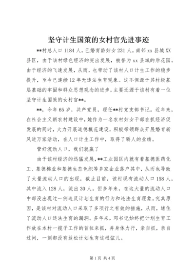 坚守计生国策的女村官先进事迹.docx