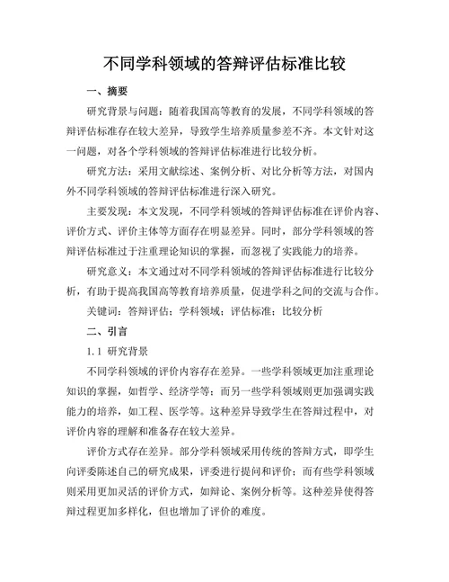 不同学科领域的答辩评估标准比较