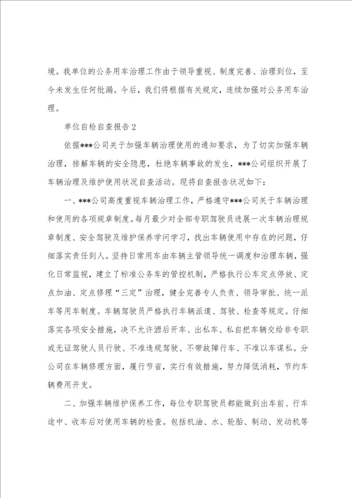 单位自检自查报告范文3篇