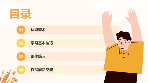 橙色插画风小学美术课件PPT模板
