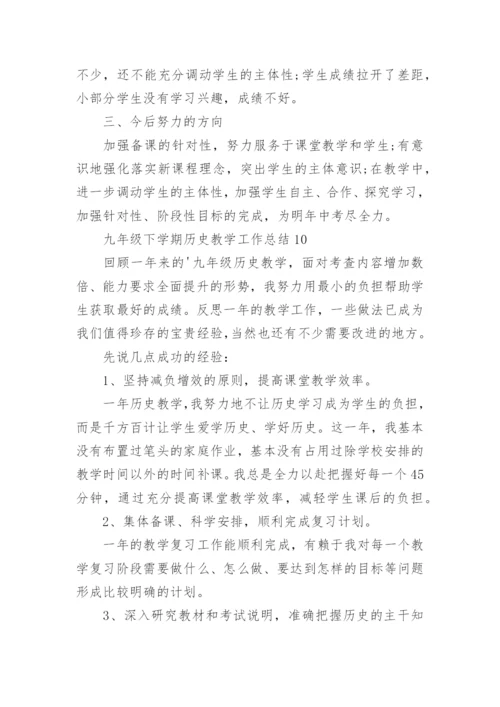 九年级下学期历史教学工作总结（精选10篇）.docx