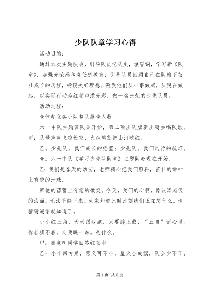 少队队章学习心得 (3).docx