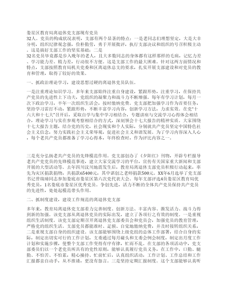 教育局离退休党支部先进事迹材料.docx
