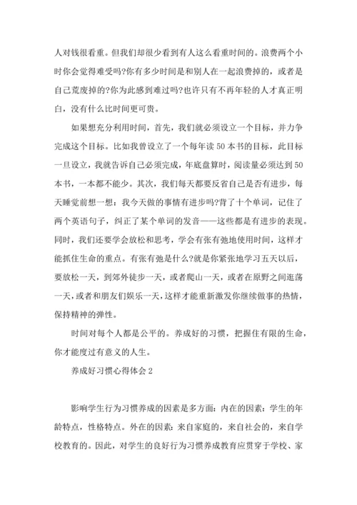 养成好习惯心得体会.docx