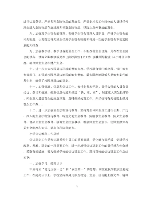 精编之度学校信访工作总结.docx