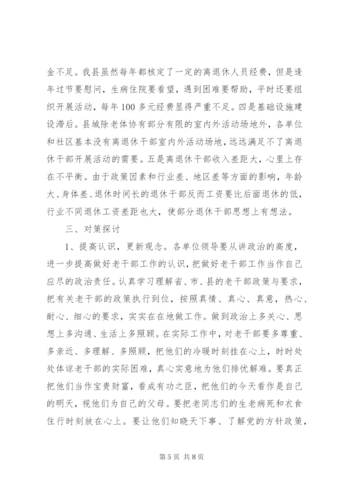 离退休干部党组织建设和思想政治建设调研报告.docx